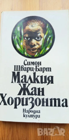 Малкия Жан. Хоризонта - Симон Шварц-Барт, снимка 1