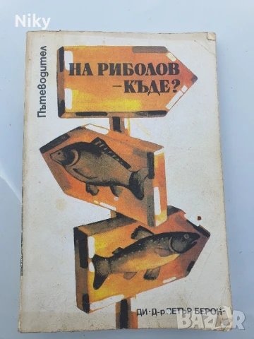 На риболов- къде ? Пътеводител 
