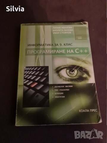 Програмиране на С++. Ръководство по информатика, снимка 1 - Специализирана литература - 34403854
