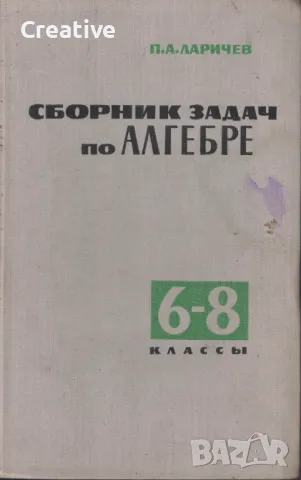 Сборник задач по алгебре для 6.-8. класс, снимка 1