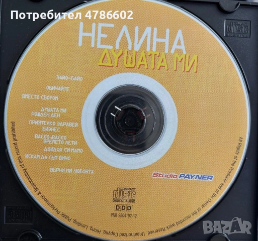 Нелина - Душата ми 1998 - CD