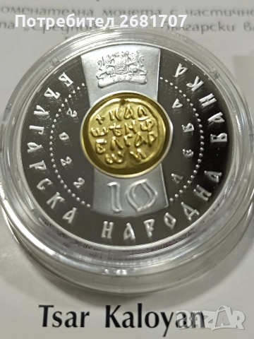 монета 10 лв Цар Калоян , снимка 2 - Нумизматика и бонистика - 52977637