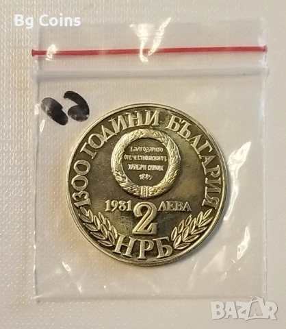 2 лева 1981 Съединението , снимка 2 - Нумизматика и бонистика - 48823784