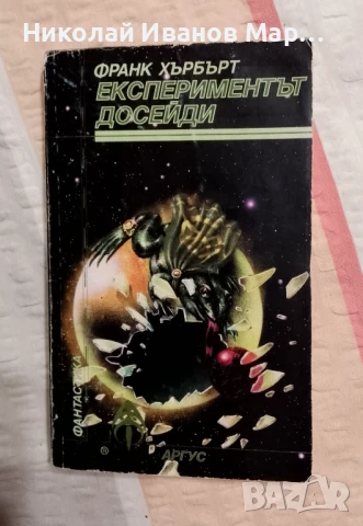 Франк Хърбърт - Експериментът Фосейди