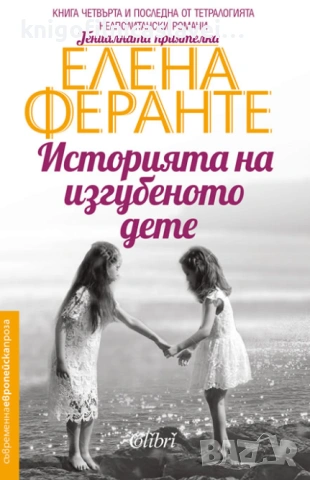 Елена Феранте - Историята на изгубеното дете (2019)(Съвременна европейска проза)