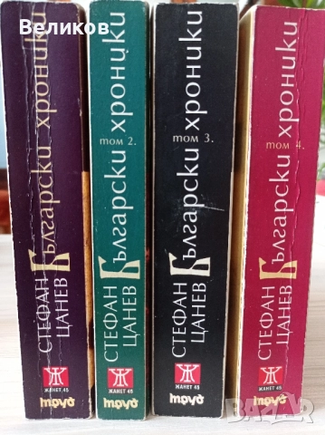 БЪЛГАРСКИ ХРОНИКИ ТОМОВЕ 1-4 СТЕФАН ЦАНЕВ, снимка 1
