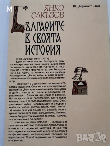 Българите в своята история, Янко Сакъзов, снимка 2 - Специализирана литература - 31219791