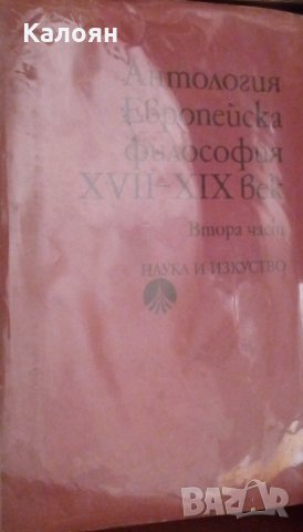 Сборник (Антология) - Европейска философия ХVІІ-ХIX век. Част 2, снимка 1 - Художествена литература - 30933227