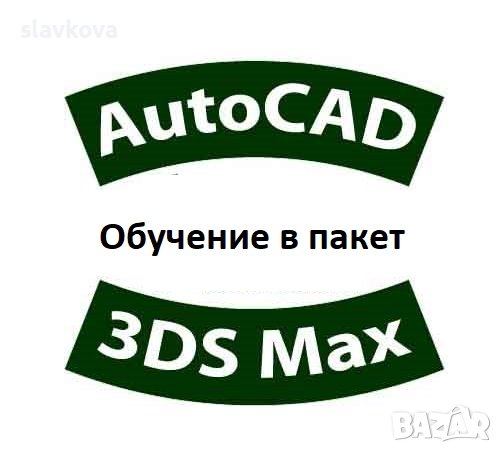 Курсове по AutoCAD 2D и 3D, снимка 7 - IT/Компютърни - 36702280