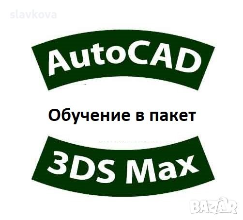 Онлайн курсове: AutoCAD, Adobe Photoshop, InDesign, Illustrator, Word, Excel,, снимка 14 - IT/Компютърни - 30453186