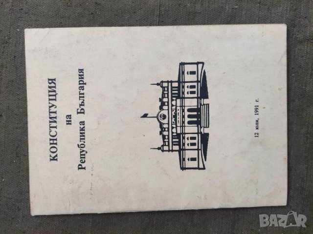 Продавам книга "Конституция  на Република България  