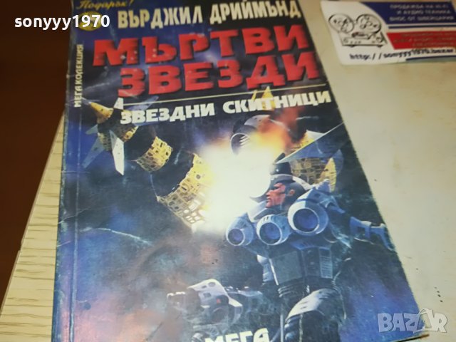 мъртви звезди книга 2102231029, снимка 6 - Други - 39749545