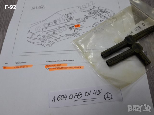 A6040780145**NEU*MERCEDES-BENZ**НАКРАЙНИК ЗА ВАКУУМНАТА СИСТЕМА** , снимка 3 - Части - 37300737
