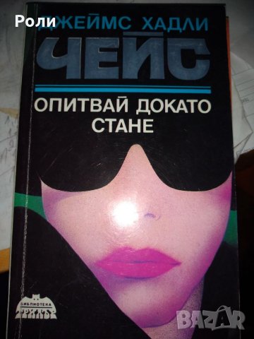 КРИМИНАЛЕТА-Джеймс Хадли  ЧЕЙС, Едгар Уолъс и други, снимка 4 - Художествена литература - 35089044