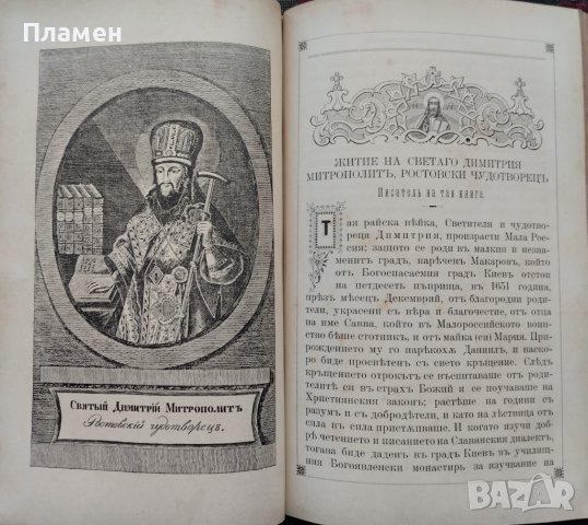 Житията на Светиите, списани на славянский езикъ. Часть 1: Септемврий / Житие светаго Димитрия , снимка 7 - Антикварни и старинни предмети - 42597673