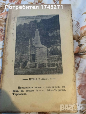 Белочерковската чета въ Дряновския мънастирь презъ 1876 г. П. Франгов, снимка 5 - Антикварни и старинни предмети - 52353470