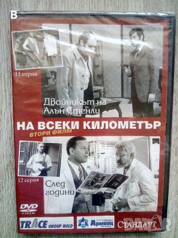 На всеки километър DVD - Втори филм, снимка 1 - DVD филми - 37160031