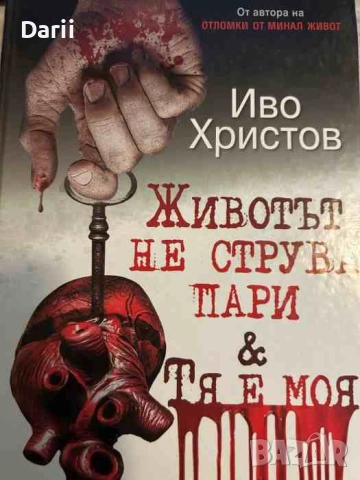 Животът не струва пари / Тя е моя- Иво Христов