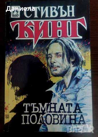 Книги на Стивън Кинг, снимка 12 - Художествена литература - 48743669