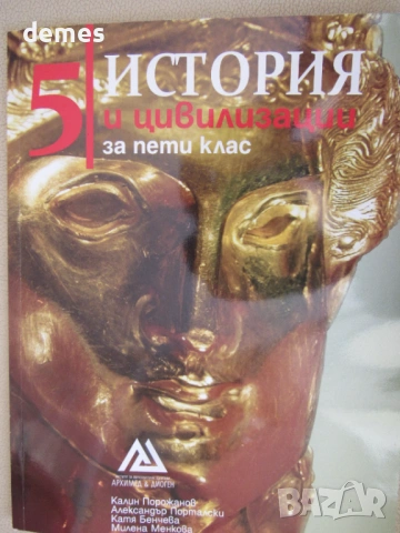 Учебник по История и цивилизации за 5 клас, изд. Архимед, снимка 2 - Учебници, учебни тетрадки - 54184108