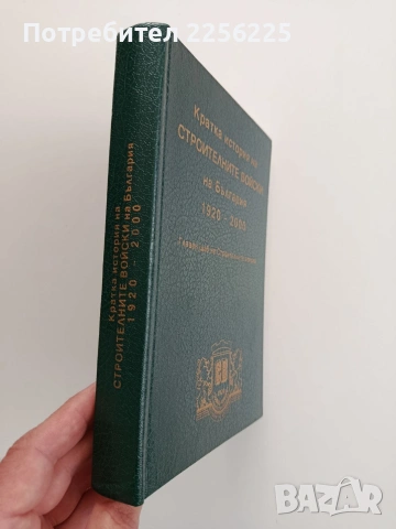 Кратка история на строителните войски на България 1920 - 2000, снимка 12 - Специализирана литература - 54097973