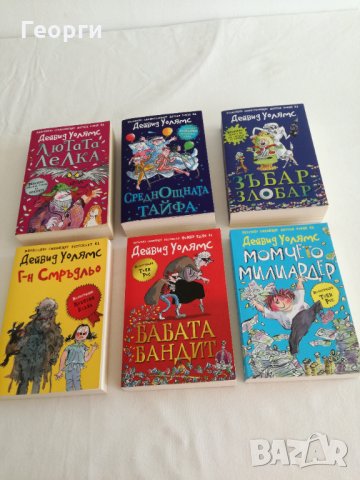 6 книги от Дейвид Уолямс