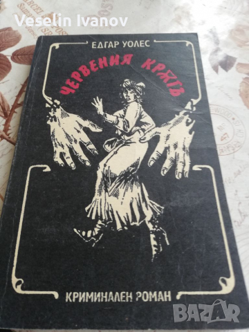 Книга Червеният кръг едгар уолъс, снимка 1