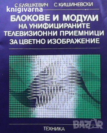 Блокове и модули на унифицираните телевизионни приемници за цветно изображение С. Еляшкевич
