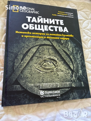 Тайните общества