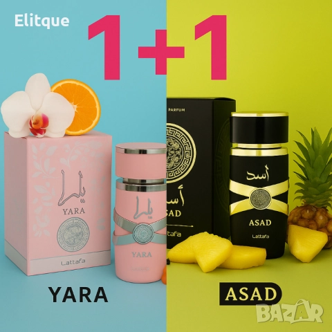 Ориенталски подарък, парфюм за него и нея на Lattafa. Yara + Asad 100ml, снимка 7 - Унисекс парфюми - 52778189
