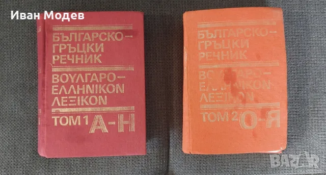 👉Продавам Българско-гръцки речник. 👉Том 1-2