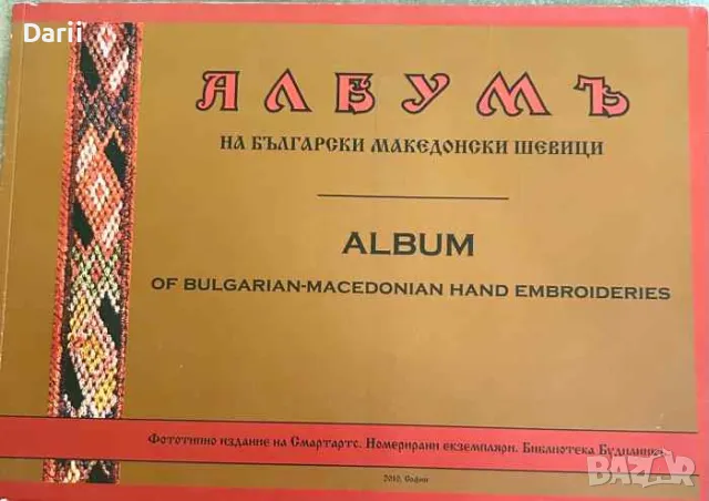 Албумъ на български македонски шевици / Album de broderies macedoniennes bulgares