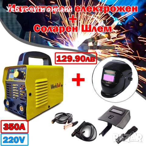 Немски Инверторен Електрожен 400A + Соларен Шлем За Заваряване