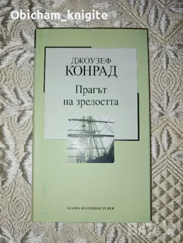 Прагът на зрелостта - Джоузеф Конрад, снимка 1 - Художествена литература - 42696526