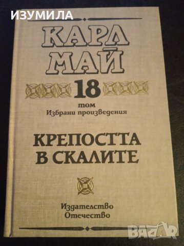 Карл Май:"Избрани произведения: Том 18 КРЕПОСТТА В СКАЛИТЕ "