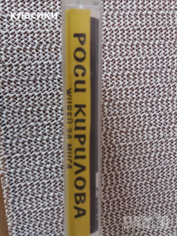 Роси Кирилова  "Живей за мига ", снимка 2 - Аудио касети - 53878208