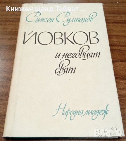 Книги Биографии: Симеон Султанов - Йовков и неговият свят