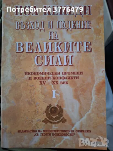 Възход и падение на Великите сили1-2 том,Пол Кенеди , снимка 1
