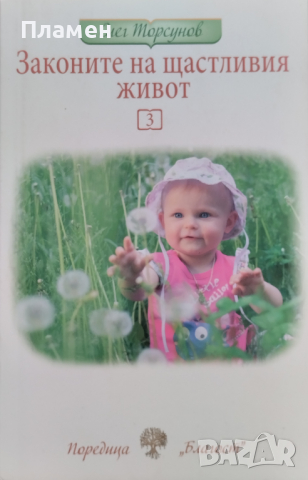 Законите на щастливия живот. Книга 3 Олег Торсунов, снимка 1 - Други - 44777988