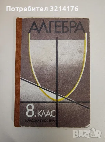 Алгебра за 8. клас – Колектив