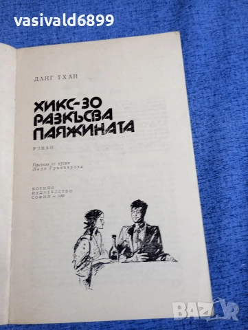 Данг Тхан - Х 30 разкъсва паяжината , снимка 5 - Художествена литература - 52738469