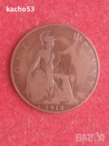 1 пени 1918 г. - Н , Великобритания.