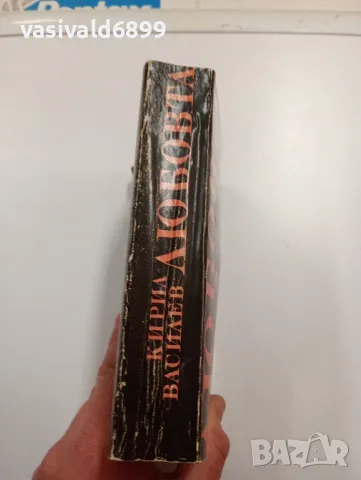 Кирил Василев - Любовта , снимка 2 - Други - 49296635