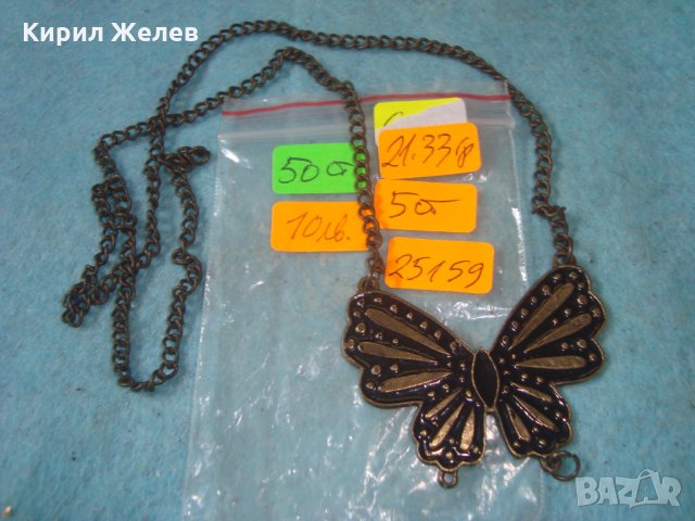 АРТ ФИГУРАЛЕН МЕДАЛЬОН - ПЕПЕРУДА МЕСИНГ с ВЕРИЖКА 25159, снимка 2 - Колиета, медальони, синджири - 35232028