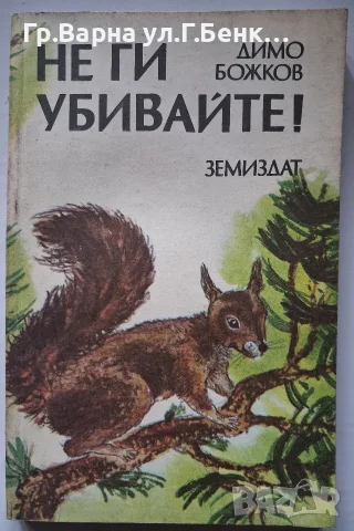 Не ги убивайте Димо Божков