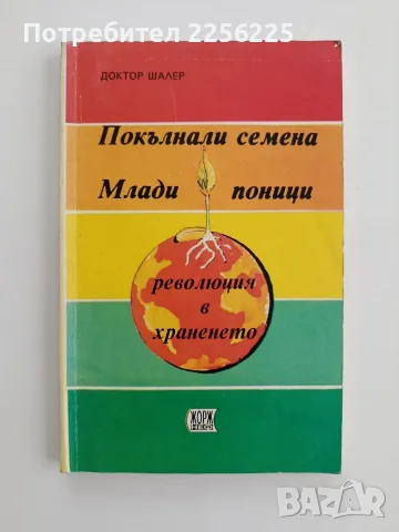 Покълнали семена. Млади поници.