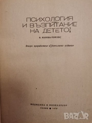 Психология и възпитание на детето , снимка 3 - Специализирана литература - 30788980