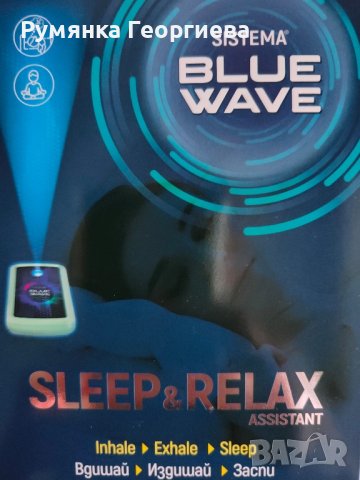 Sistema Blue Wave - Помощник за сън за сън и релакс