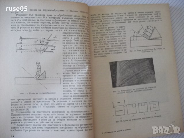 Книга"Р-во за упражн.по рязане на метал. ...-П.Петков"-152ст, снимка 5 - Специализирана литература - 37970732