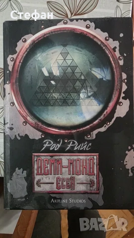 Колекция Деми-Монд, снимка 6 - Художествена литература - 52638919